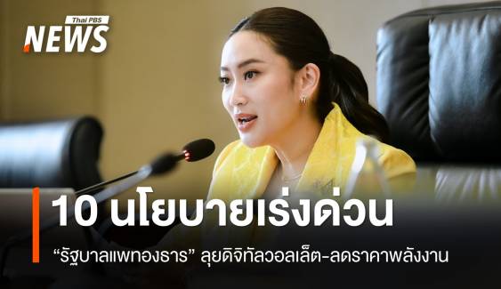 เปิด 10 นโยบายเร่งด่วน "รัฐบาลแพทองธาร" ดิจิทัลวอลเล็ต-ลดราคาพลังงาน