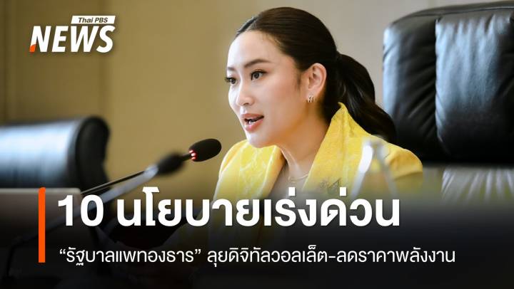 เปิด 10 นโยบายเร่งด่วน "รัฐบาลแพทองธาร" ดิจิทัลวอลเล็ต-ลดราคาพลังงาน