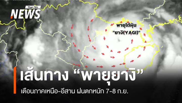 เส้นทางล่าสุด "พายุยางิ" เตือนเหนือ-อีสาน ฝนตกหนัก 7-8 ก.ย.