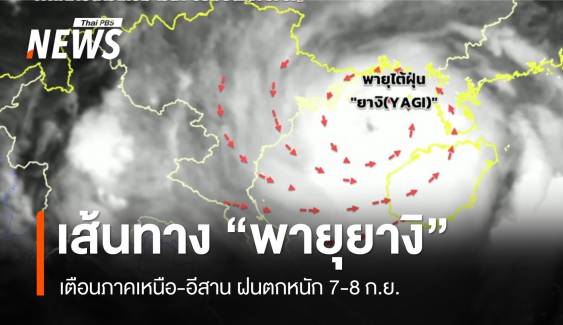 เส้นทางล่าสุด "พายุยางิ" เตือนเหนือ-อีสาน ฝนตกหนัก 7-8 ก.ย.