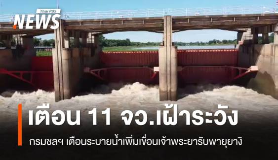 กรมชลฯ เตือนระบายน้ำเพิ่มเขื่อนเจ้าพระยารับพายุยางิ เตือน 11 จว.เฝ้าระวัง