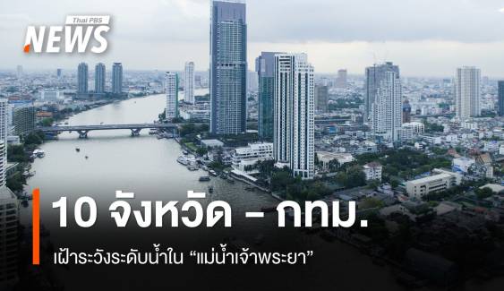 เตือน 10 จังหวัด ภาคกลาง และ กทม. เฝ้าระวังระดับน้ำใน "แม่น้ำเจ้าพระยา"