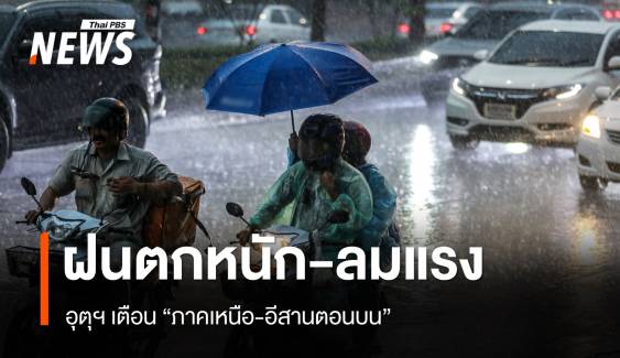  สภาพอากาศวันนี้ "ภาคเหนือ-อีสานตอนบน" ฝนตกหนัก-ลมแรง