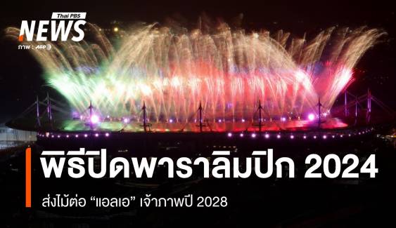 พิธีปิดพาราลิมปิก 2024 ยิ่งใหญ่ ส่งไม้ต่อ "แอลเอ" เจ้าภาพปี 2028