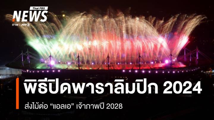 พิธีปิดพาราลิมปิก 2024 ยิ่งใหญ่ ส่งไม้ต่อ "แอลเอ" เจ้าภาพปี 2028