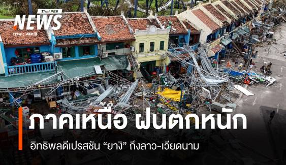 สภาพอากาศวันนี้ "ยางิ" เข้าลาว-เวียดนาม ทำภาคเหนือไทยฝนตกหนักมาก