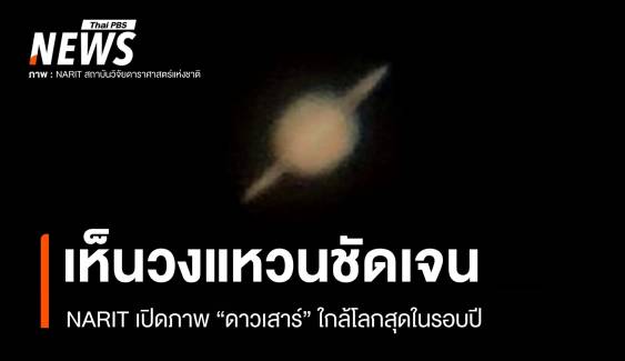 ดูได้ด้วยตาเปล่า! NARIT เผยภาพ "ดาวเสาร์" ใกล้โลกสุดในรอบปี 