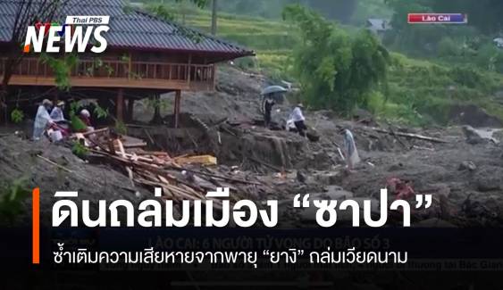 ดินถล่มเมือง "ซาปา" เวียดนามเร่งค้นหาผู้สูญหาย