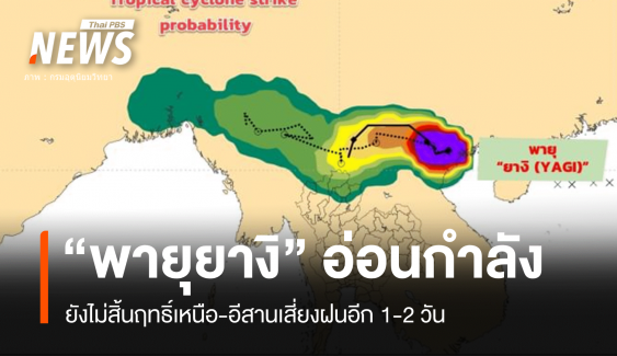 "พายุยางิ" อ่อนกำลังลง แต่เหนือ-อีสานเสี่ยงฝนตกอีก 1-2 วัน