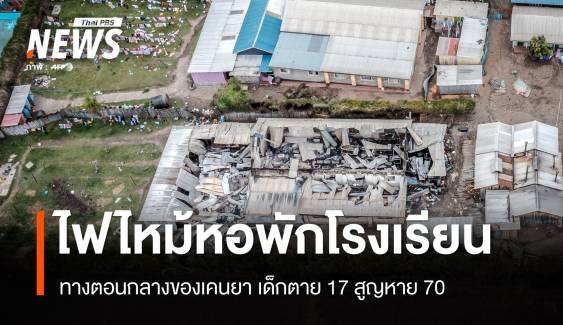 ไฟไหม้หอพักโรงเรียนเคนยาเด็กตาย 17 คน สูญหาย 70 คน