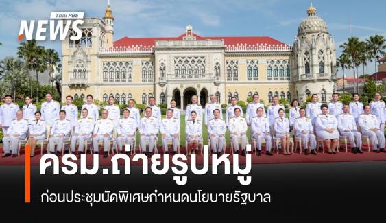 ชื่นมื่น! "ครม.​แพทองธาร​ 1" ถ่ายรูปหมู่​​ ก่อนประชุมนัดพิเศษ