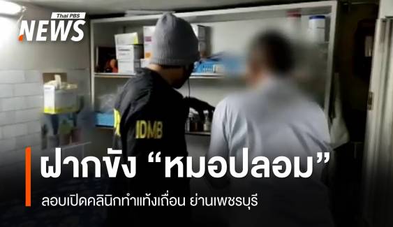 ฝากขัง "หมอปลอม" ลอบเปิดคลินิกทำแท้งเถื่อน ย่านเพชรบุรี