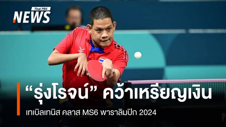 "รุ่งโรจน์ ไทยนิยม" คว้าเหรียญเงินลูกเด้งพาราลิมปิก 2024