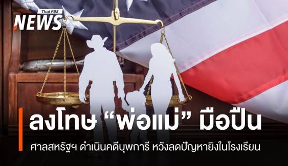 ลงโทษพ่อแม่มือปืน สหรัฐฯ ดำเนินคดีหวังลดปัญหายิงในโรงเรียน