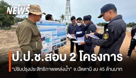 ป.ป.ช.ปัตตานีตรวจสอบโครงการปรับปรุงแหล่งน้ำ 2 แห่ง งบกว่า 45 ล้านบาท