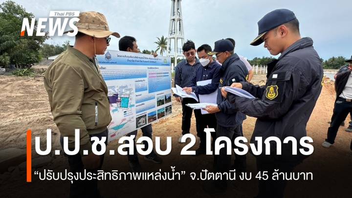 ป.ป.ช.ปัตตานีตรวจสอบโครงการปรับปรุงแหล่งน้ำ 2 แห่ง งบกว่า 45 ล้านบาท