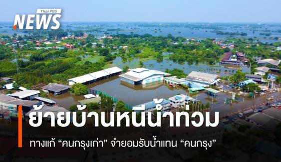 ย้ายพื้นที่ ? ทางแก้ "คนกรุงเก่า" จำยอมรับน้ำแทน "คนกรุง"