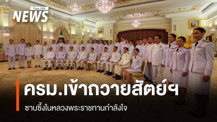 ในหลวง พระราชทานกำลังใจ ครม.ใหม่ "ภูมิธรรม" เผยเป็นสิริมงคล