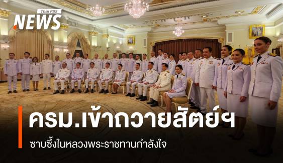 ในหลวง พระราชทานกำลังใจ ครม.ใหม่ "ภูมิธรรม" เผยเป็นสิริมงคล