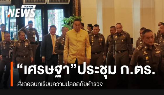 "เศรษฐา" สั่งถอดบทเรียนความปลอดภัยตำรวจ