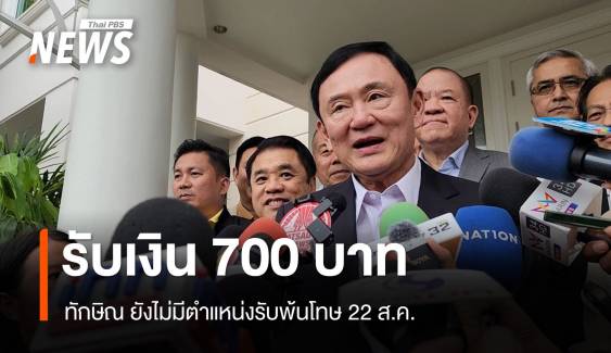 "ทักษิณ" ยังไม่มีตำแหน่งพ้นโทษรับเงินเดือน 700 บาท 