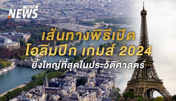 เส้นทางล่องเรือแม่น้ำแซน พิธีเปิด "โอลิมปิก 2024" ปารีสเกมส์ 