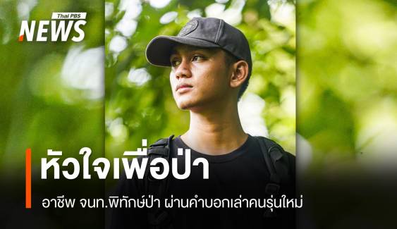 มุมมอง "อาชีพพิทักษ์ป่า" ฉบับคนรุ่นใหม่ปกป้องทับลาน 