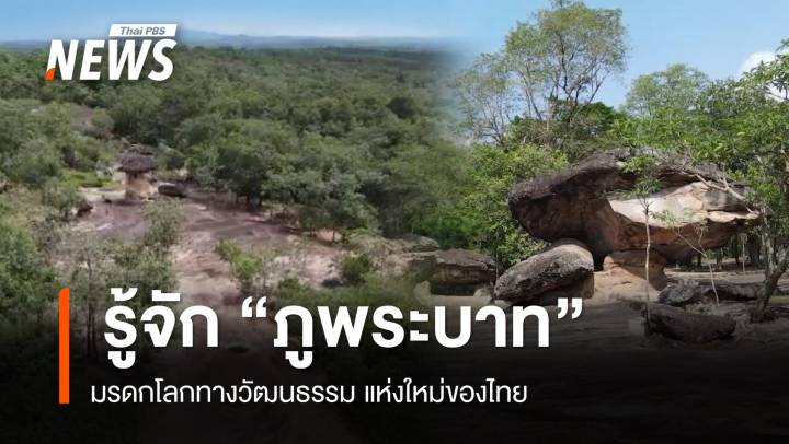 รู้จัก "อุทยานฯ ภูพระบาท" มรดกโลกทางวัฒนธรรม แห่งใหม่ของไทย