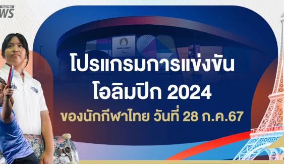 โปรแกรมการแข่งขันโอลิมปิก 2024 ของนักกีฬาไทย วันที่ 28 ก.ค.67