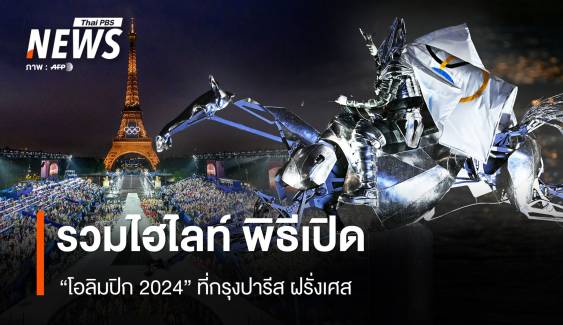 รวมไฮไลท์ พิธีเปิดโอลิมปิก ปารีส 2024 จุดคบเพลิงบอลลูนลอยฟ้า