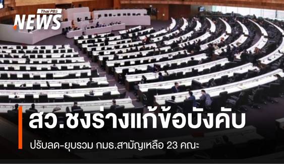 สว.ชุดใหม่ ชงร่างแก้ข้อบังคับ ปรับลด-ยุบรวม กมธ.สามัญ