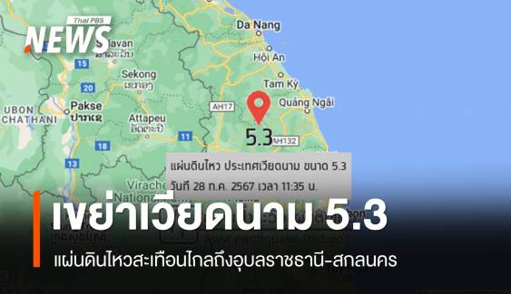 ระทึก! แผ่นดินไหว 5.3 เวียดนามสะเทือนอุบลราชธานี-สกลนคร 