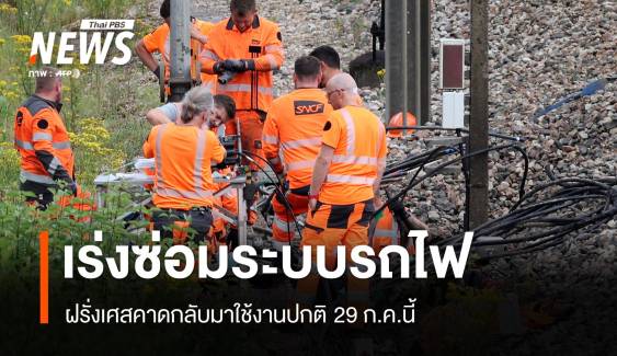 รถไฟฝรั่งเศสกลับมาเปิดให้บริการ 29 ก.ค.นี้ หลังเหตุโจมตีระบบ