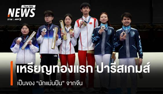  นักแม่นปืนจีน ประเดิมทองแรก ปารีสเกมส์ 2024 