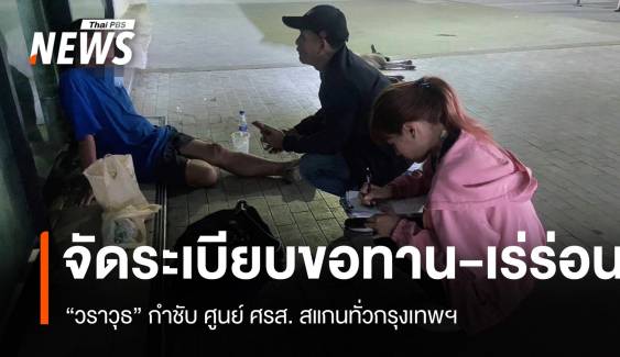 "วราวุธ" ส่งทีม ศรส. กระทรวง พม. จัดระเบียบขอทาน-คนเร่ร่อน