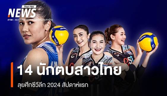 ประกาศ 14 รายชื่อวอลเลย์บอลหญิงไทยศึกซีวีลีก 2024 สัปดาห์แรก
