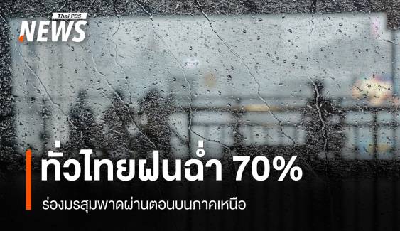 สภาพอากาศวันนี้ ร่องมรสุมพาดผ่านส่งผลทั่วไทยฝนตกฉ่ำ 70% 