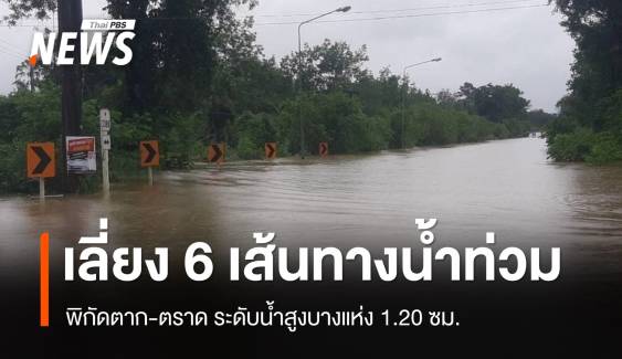 เช็ก 6 เส้นทางเลี่ยงน้ำท่วมตาก-ตราดระดับน้ำสูง