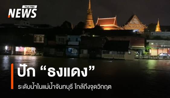 ปัก "ธงแดง" ยกระดับเตือนภัย หลังระดับน้ำในแม่น้ำจันทบุรีใกล้ถึงจุดวิกฤต