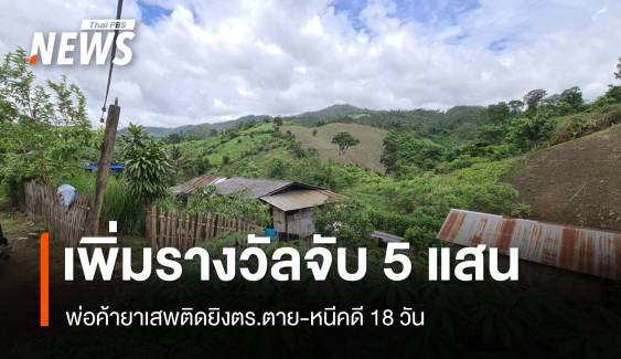 เพิ่มรางวัลนำจับ "พ่อค้ายายิง ตร." เป็น 5 แสนหนีคดี 18 วัน