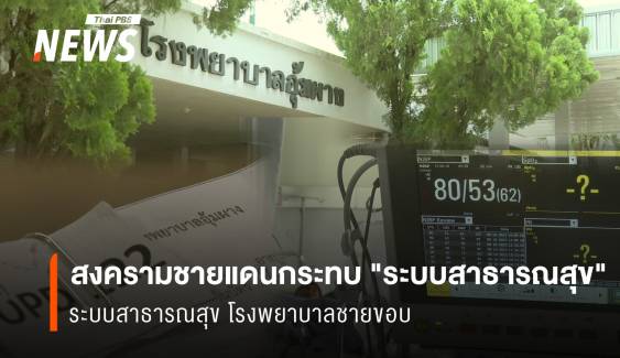 สงครามเมียนมา สะเทือนไทย  ตอน ระบบสาธารณสุข โรงพยาบาลชายขอบ 