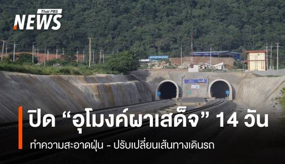  "อุโมงค์ผาเสด็จ" ใช้งานวันแรก ฝุ่นคลุ้ง การรถไฟฯ สั่งปิด 14 วัน 