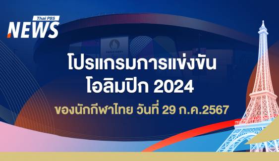 โปรแกรมแข่งขันโอลิมปิก 2024 นักกีฬาไทย วันที่ 29 ก.ค.67