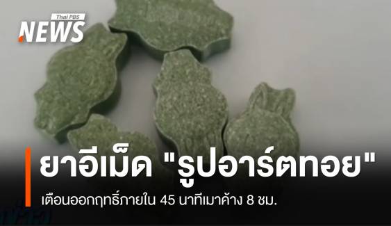 เตือนยาอีเม็ด "รูปอาร์ตทอย" ออกฤทธิ์ใน 45 นาที-เมาค้าง 8 ชม.