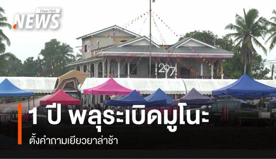 ครบรอบ 1 ปี "โกดังพลุระเบิดมูโนะ" เยียวยาล่าช้า  