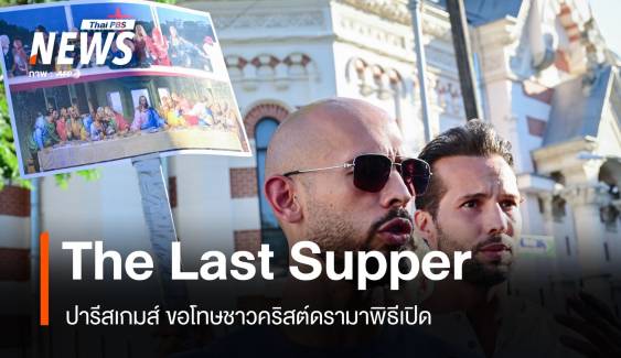 ปารีสเกมส์ ขอโทษชาวคริสต์ดรามาพิธีเปิด The Last Supper