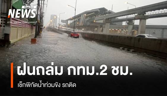 2 ชม.ฝนถล่มกทม.เช็กพิกัดน้ำท่วมขังถนนหลายจุด