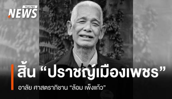 สิ้น “ปราชญ์เมืองเพชร” อาลัย ศาสตราภิชาน “ล้อม เพ็งแก้ว”