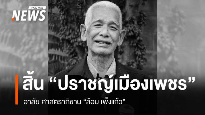 สิ้น “ปราชญ์เมืองเพชร” อาลัย ศาสตราภิชาน “ล้อม เพ็งแก้ว”