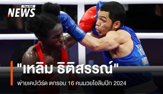 "เหลิม ธิติสรรณ์" พ่ายเคปเวิร์ด ตกรอบ 16 คนมวยโอลิมปิก 2024